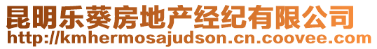 昆明樂葵房地產經紀有限公司