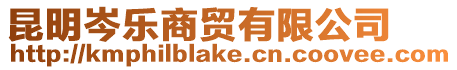 昆明岑樂商貿(mào)有限公司