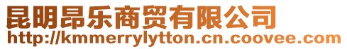 昆明昂樂商貿有限公司