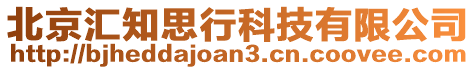 北京匯知思行科技有限公司