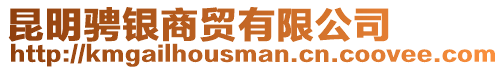 昆明騁銀商貿有限公司