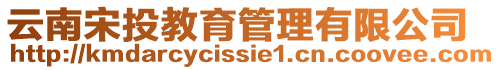 云南宋投教育管理有限公司