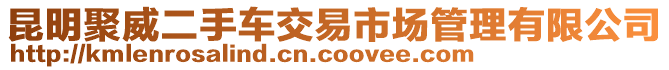 昆明聚威二手車交易市場管理有限公司