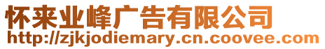 懷來業(yè)峰廣告有限公司