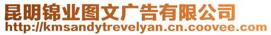 昆明錦業(yè)圖文廣告有限公司