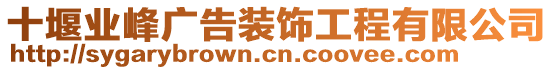 十堰業(yè)峰廣告裝飾工程有限公司