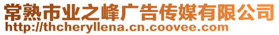 常熟市業(yè)之峰廣告?zhèn)髅接邢薰? style=