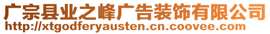 廣宗縣業(yè)之峰廣告裝飾有限公司