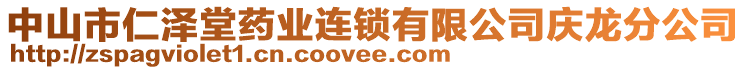 中山市仁澤堂藥業(yè)連鎖有限公司慶龍分公司