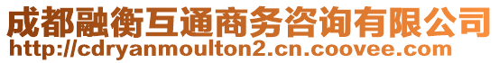 成都融衡互通商務(wù)咨詢有限公司