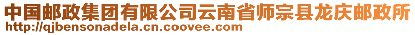 中國郵政集團(tuán)有限公司云南省師宗縣龍慶郵政所