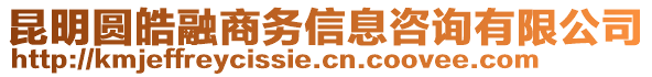 昆明圓皓融商務信息咨詢有限公司