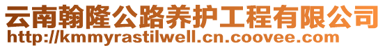 云南翰隆公路養(yǎng)護(hù)工程有限公司