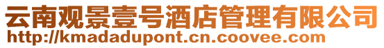 云南觀景壹號酒店管理有限公司