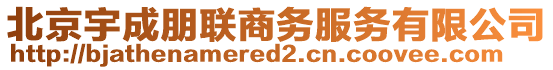 北京宇成朋聯(lián)商務服務有限公司