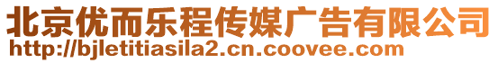 北京優(yōu)而樂程傳媒廣告有限公司