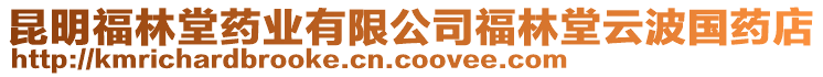 昆明福林堂藥業(yè)有限公司福林堂云波國(guó)藥店