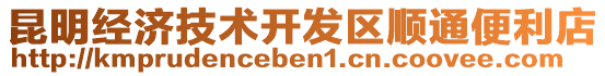 昆明經(jīng)濟(jì)技術(shù)開(kāi)發(fā)區(qū)順通便利店