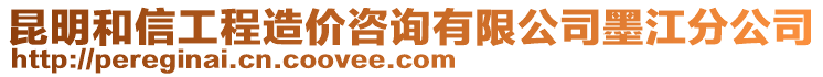 昆明和信工程造價(jià)咨詢有限公司墨江分公司