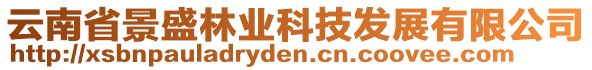 云南省景盛林業(yè)科技發(fā)展有限公司