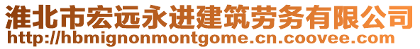 淮北市宏遠(yuǎn)永進(jìn)建筑勞務(wù)有限公司