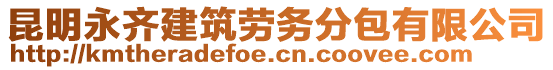 昆明永齊建筑勞務(wù)分包有限公司