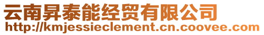 云南昇泰能經(jīng)貿(mào)有限公司