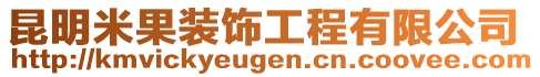 昆明米果裝飾工程有限公司