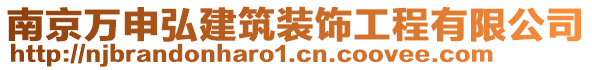 南京萬申弘建筑裝飾工程有限公司