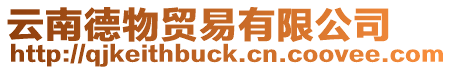 云南德物貿易有限公司