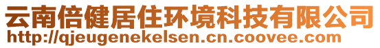 云南倍健居住環(huán)境科技有限公司