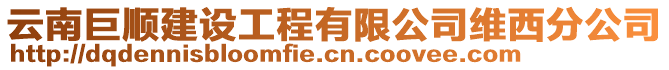 云南巨順建設工程有限公司維西分公司