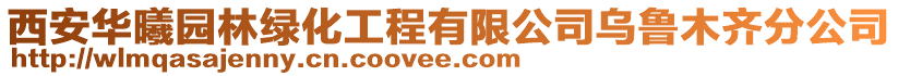 西安華曦園林綠化工程有限公司烏魯木齊分公司