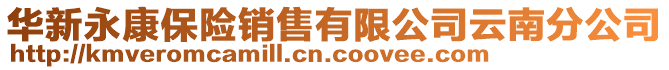 華新永康保險銷售有限公司云南分公司