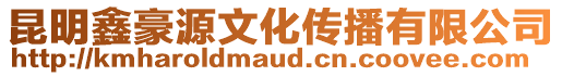 昆明鑫豪源文化傳播有限公司