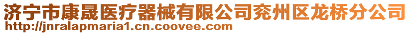 濟(jì)寧市康晟醫(yī)療器械有限公司兗州區(qū)龍橋分公司