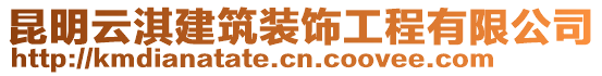 昆明云淇建筑裝飾工程有限公司