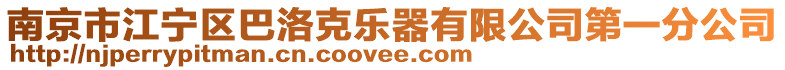 南京市江寧區(qū)巴洛克樂器有限公司第一分公司