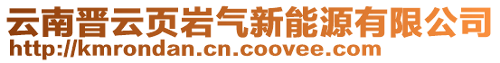 云南晉云頁巖氣新能源有限公司