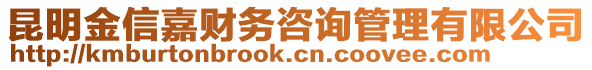 昆明金信嘉財(cái)務(wù)咨詢(xún)管理有限公司