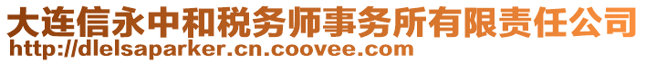 大連信永中和稅務(wù)師事務(wù)所有限責(zé)任公司