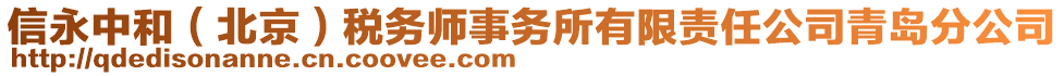 信永中和（北京）税务师事务所有限责任公司青岛分公司