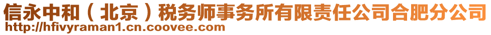 信永中和（北京）稅務(wù)師事務(wù)所有限責任公司合肥分公司