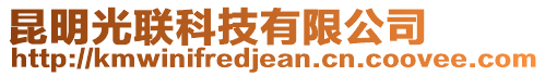 昆明光聯(lián)科技有限公司