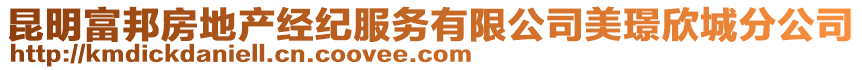 昆明富邦房地產(chǎn)經(jīng)紀(jì)服務(wù)有限公司美璟欣城分公司