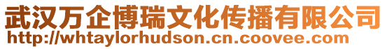 武漢萬企博瑞文化傳播有限公司