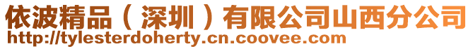 依波精品（深圳）有限公司山西分公司