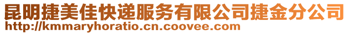 昆明捷美佳快遞服務有限公司捷金分公司