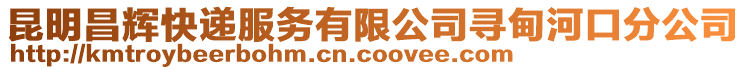 昆明昌輝快遞服務(wù)有限公司尋甸河口分公司