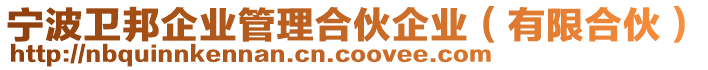 寧波衛(wèi)邦企業(yè)管理合伙企業(yè)（有限合伙）